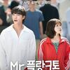 韓国ドラマ Mr. プランクトン (感想)