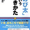 のび太という生き方