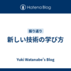 新しい技術の学び方