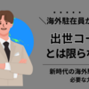 「海外駐在員はエリートで出世コース」を妄信してはいけない