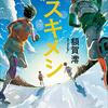 ３１冊目　「タスキメシ」　額賀澪