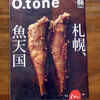 今回の「O.tone（オトン）」88号は魚特集！【さっぽろグルメ・カフェ