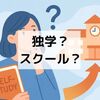 社会人が資格試験に挑戦するなら？ 独学・スクールの選び方と体験談
