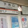 近鉄／下市口駅　(奈良県吉野郡大淀町)