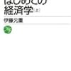 はじめての経済学/伊藤元重