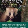 里山に暮らすアナグマたち　フィールドワーカーと野生動物