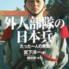 「外人部隊の日本兵―たった一人の挑戦」