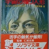 フィリップ・K・ディック「宇宙の操り人形」（朝日ソノラマ文庫/ちくま文庫）