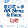 Roborock（ロボロック）Q8 Max+とQ Revoの違いを解説