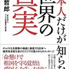 「日本人だけが知らない世界の真実」（池間哲郎）