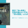 書評『海と毒薬』宗教的軸のない日本人は「罪の意識」とどう向き合うのか