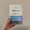 読書感想文『移動する人はうまくいく』