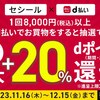 【11/16～12/15】（d払い）セシール×d払い　最大＋20％還元キャンペーン