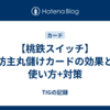 【桃鉄スイッチ】坊主丸儲けカードの効果と使い方+対策