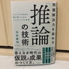 とにかく速くで問題解決法を身に付けたい方 必読！　「問題解決力を高める 推論 の技術」　羽田 康祐