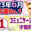 【数秘①の方へ】2023年6月運勢