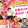 元気モリモリ♥体力UP!編