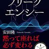 六方集中標準訓練／『存在のヒーリング　フリークエンシー　 黙って座れば必ず変わる』安田隆