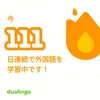 Duolingo何処まで続くか111
