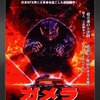 『ガメラ 大怪獣空中決戦』『ガメラ2 レギオン襲来』『ガメラ3 邪神覚醒』