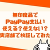 無印良品でペイペイは使える？PayPay支払い対象店舗を探す方法