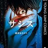 漫画『ザシス』最終回・完結　コミックス最終3巻は2024年5月17日発売