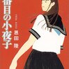 「六番目の小夜子」（恩田陸）読み終えたメモ　その3