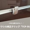 【タオル掛け】100均、tower、KEYUCAではなく「リクシル純正クリップ（TCP-50）」を選びました！