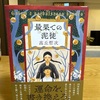 最近読んだ本、読んでる本、買った本、借りた本