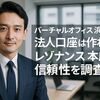 バーチャルオフィス 浜松町で法人口座は作れる？レゾナンス本店の信頼性を調査 浜松町で法人口座は作れる？レゾナンス本店の信頼性を調査