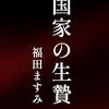 【信教の自由を守る長崎大会】④講演：福田ますみ ノンフィクション作家