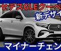 【メルセデス新型GLEクーペ】マイナーチェンジ「新デザイン&大画面!」2025年末発売！
