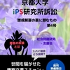 4.京都大学iPS研究所訴訟: 懲戒解雇の裏に潜むもの 第4号