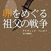 小説を読む、ということ。『卵をめぐる祖父の戦争』（デイヴィッド・ベニオフ）