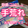 アルコール消毒手荒れとガーゼ品薄で悲鳴で見つけたオススメ優秀手荒れ対策グッズたち