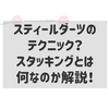 【ダーツテクニック】スティールダーツのテクニック？スタッキングとは何なのか解説！