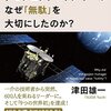 『はやぶさ2のプロジェクトマネジャーはなぜ「無駄」を大切にしたのか?』は、マネジメントと、運用と、監視が語られた1冊だった