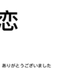 恋愛モード終了