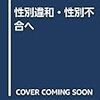 性同一性障害名称変更と今後の展望の参考書籍