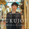 FUKUJOY買い物同行で1ランク上の自分に！ファッションコーディネートサービス
