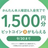 アフィリエイトする為に、ビットコイン買ってみました。【今なら○,500円お得です。】

