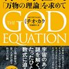 ミチオ・カク『神の方程式 「万物の理論」を求めて』：４つの力の統一理論をめざす科学者たちの挑戦