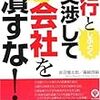 銀行員としぶとく交渉してゼッタイ会社を潰すな！