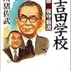 小説吉田学校　第五部　保守本流／戸川猪佐武［学陽書房：人物文庫］