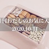 月刊わたしのお気に入り 2020年10月,11月号