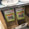 【値付け】エアコン用品のプライスを見て想像したこと