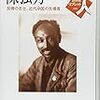 【読書】世界史リブレット人　陳独秀