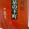 1/3「戦前の面影をたずねて　－　吉村昭」文春文庫　東京の下町　から