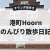 Hoornの街歩き｜港とマーケットと「オランダらしい風景」をのんびり散歩