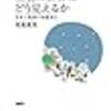 生物に世界はどう見えるか　感覚と意識の階層進化